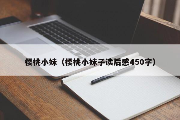 樱桃小妹（樱桃小妹子读后感450字）