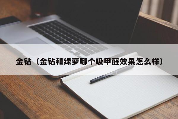 金钻（金钻和绿萝哪个吸甲醛效果怎么样）