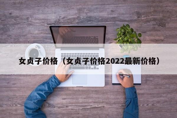 女贞子价格（女贞子价格2022最新价格）