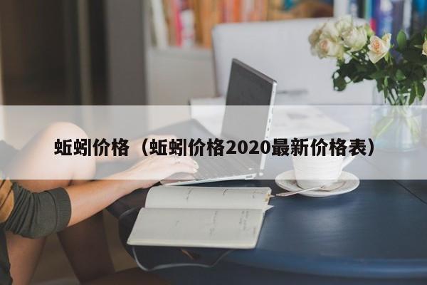 蚯蚓价格（蚯蚓价格2020最新价格表）