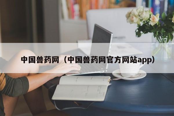 中国兽药网（中国兽药网官方网站app）