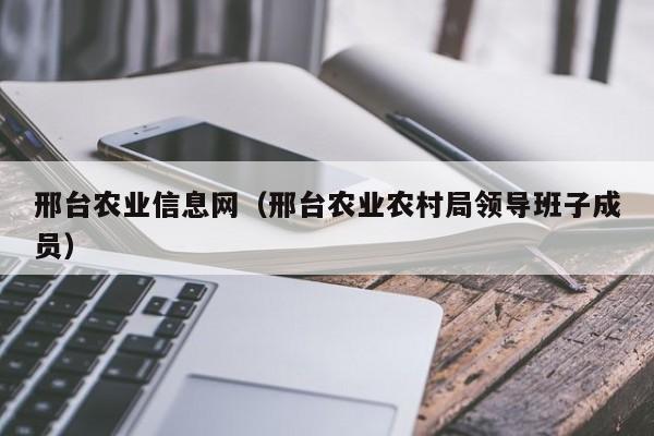 邢台农业信息网（邢台农业农村局领导班子成员）