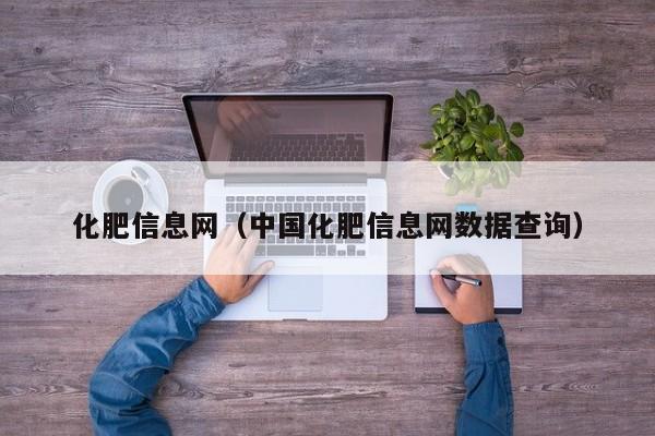 化肥信息网（中国化肥信息网数据查询）