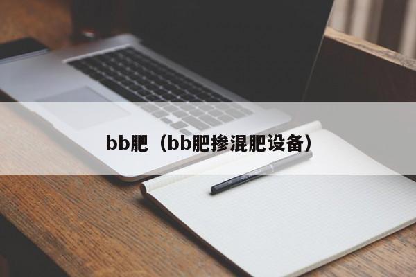 bb肥（bb肥掺混肥设备）