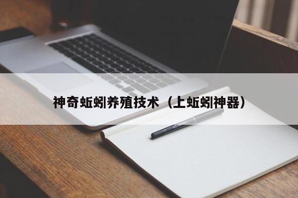 神奇蚯蚓养殖技术（上蚯蚓神器）