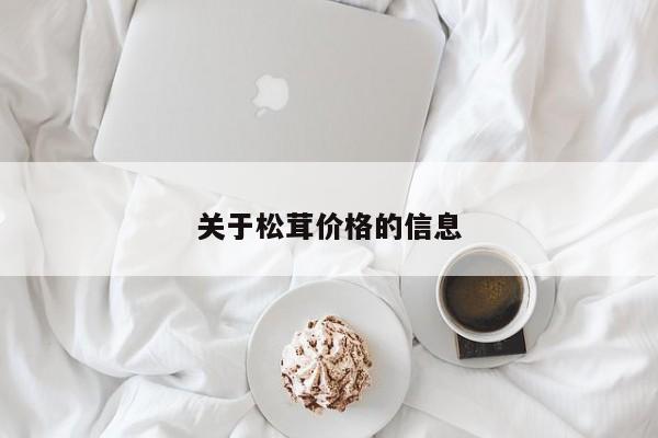 关于松茸价格的信息