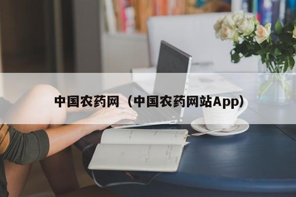 中国农药网（中国农药网站App）