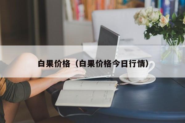 白果价格（白果价格今日行情）