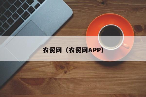 农贸网（农贸网APP）