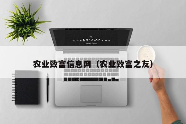 农业致富信息网（农业致富之友）