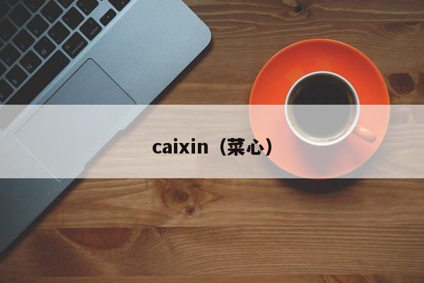 caixin（菜心）