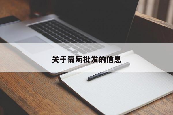 关于葡萄批发的信息