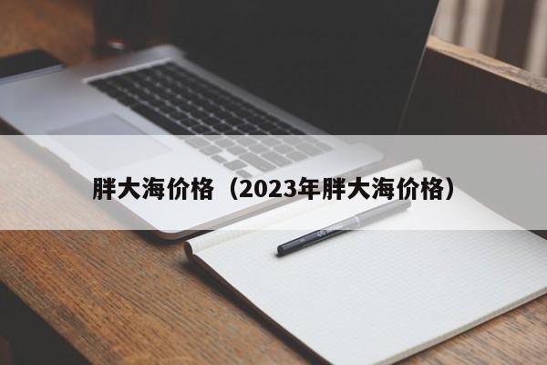 胖大海价格（2023年胖大海价格）