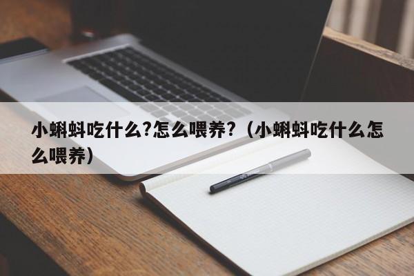 小蝌蚪吃什么?怎么喂养?（小蝌蚪吃什么怎么喂养）