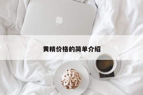 黄精价格的简单介绍