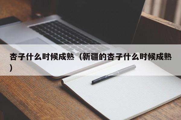 杏子什么时候成熟（新疆的杏子什么时候成熟）