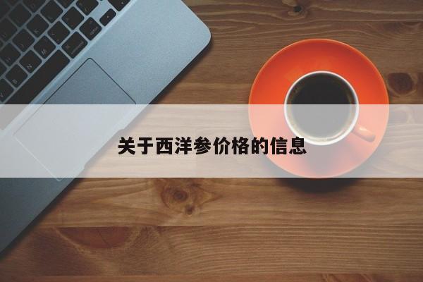 关于西洋参价格的信息