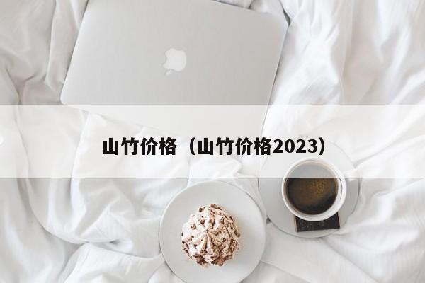 山竹价格（山竹价格2023）