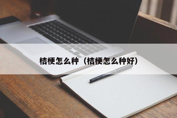 桔梗怎么种（桔梗怎么种好）