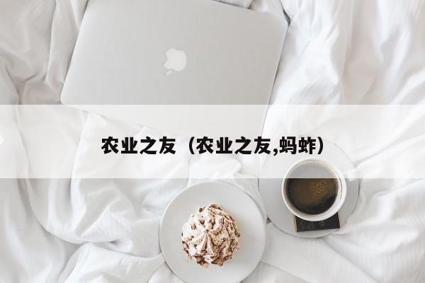 农业之友（农业之友,蚂蚱）