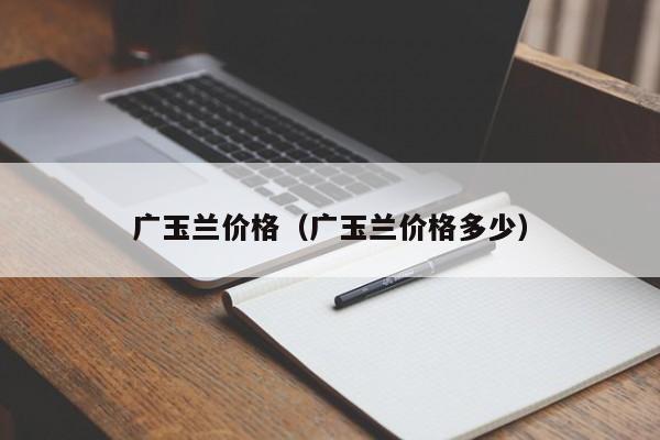 广玉兰价格（广玉兰价格多少）