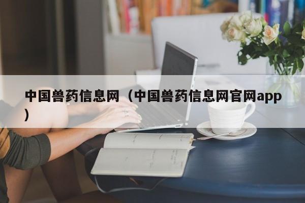 中国兽药信息网（中国兽药信息网官网app）