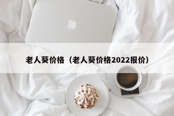 老人葵价格（老人葵价格2022报价）