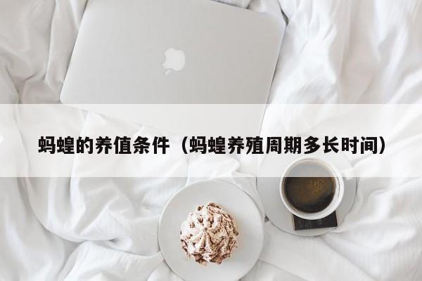 蚂蝗的养值条件（蚂蝗养殖周期多长时间）