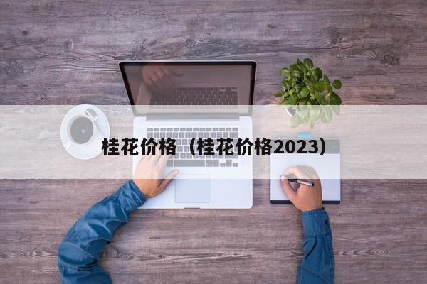 桂花价格（桂花价格2023）