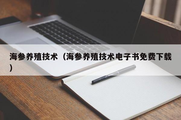 海参养殖技术（海参养殖技术电子书免费下载）