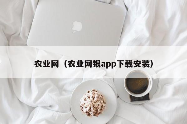 农业网（农业网银app下载安装）