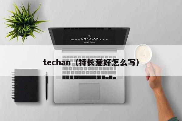 techan（特长爱好怎么写）