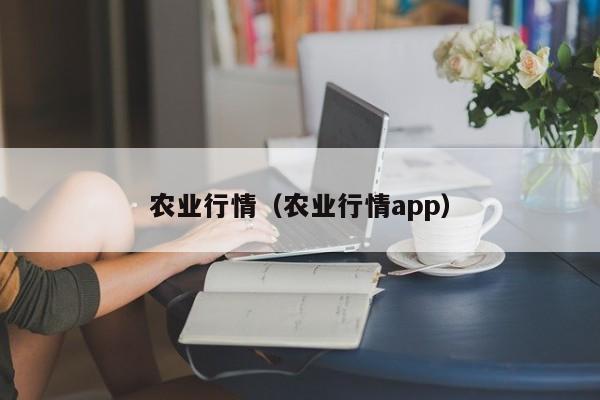 农业行情（农业行情app）