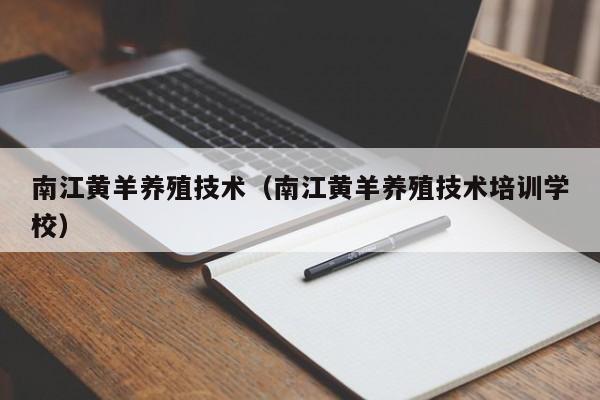 南江黄羊养殖技术（南江黄羊养殖技术培训学校）