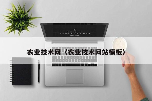 农业技术网（农业技术网站模板）