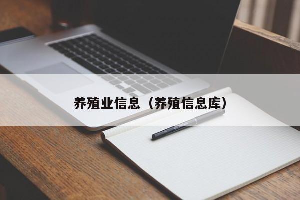 养殖业信息（养殖信息库）