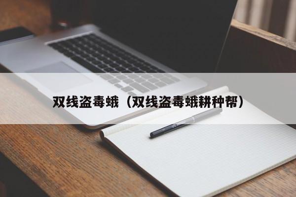 双线盗毒蛾（双线盗毒蛾耕种帮）