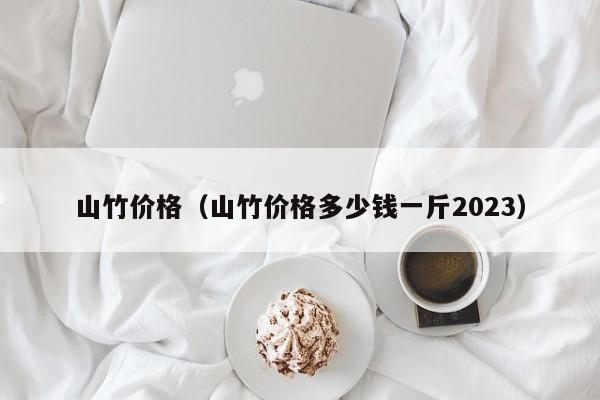 山竹价格（山竹价格多少钱一斤2023）