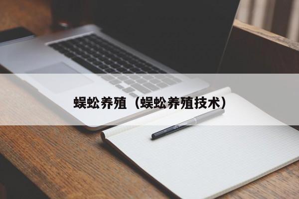 蜈蚣养殖（蜈蚣养殖技术）