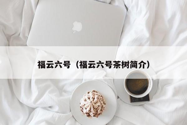 福云六号（福云六号茶树简介）