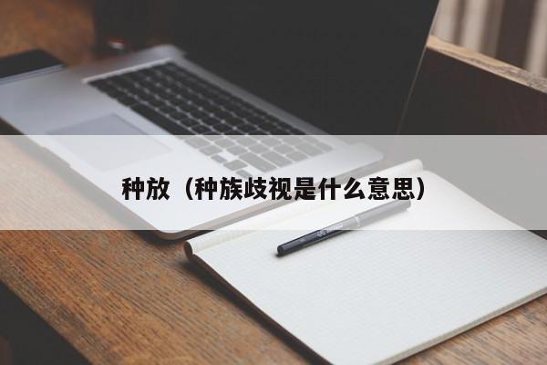 种放（种族歧视是什么意思）