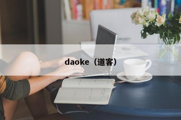 daoke（道客）