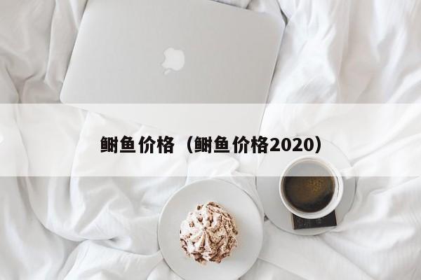 鲥鱼价格（鲥鱼价格2020）