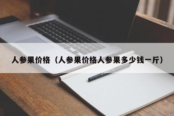 人参果价格（人参果价格人参果多少钱一斤）