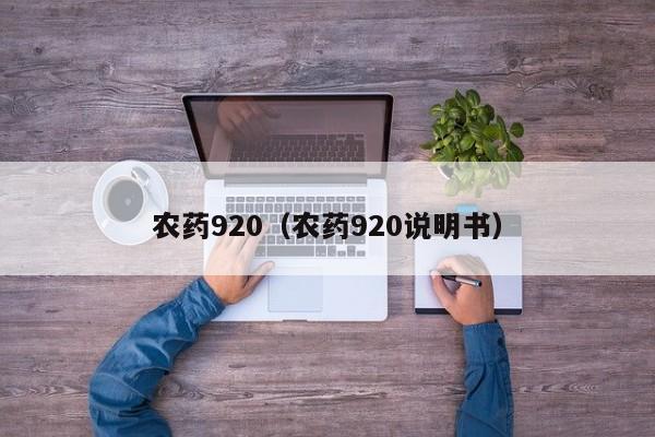 农药920（农药920说明书）