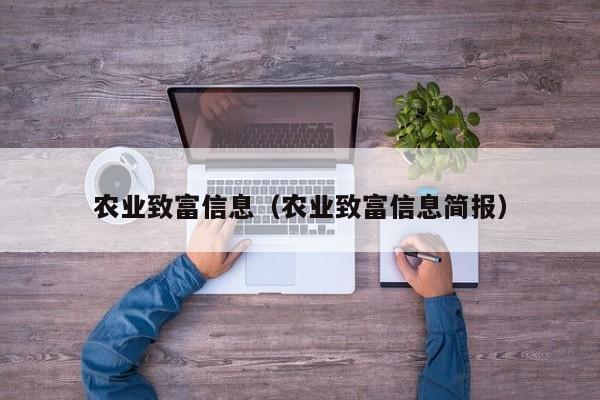 农业致富信息（农业致富信息简报）