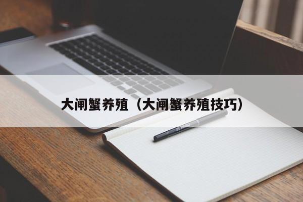 大闸蟹养殖（大闸蟹养殖技巧）