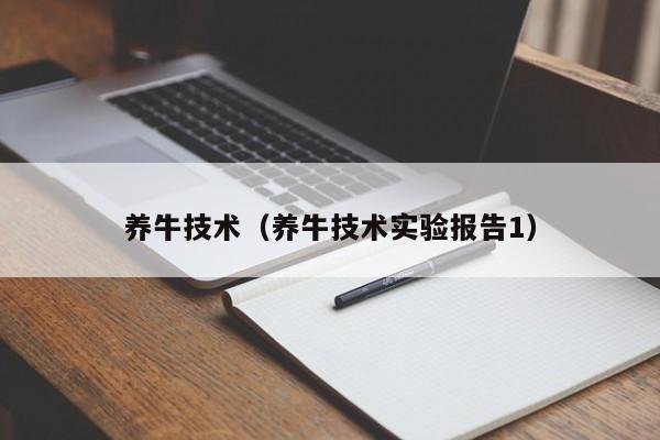 养牛技术（养牛技术实验报告1）