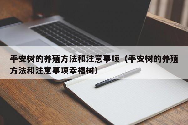 平安树的养殖方法和注意事项（平安树的养殖方法和注意事项幸福树）