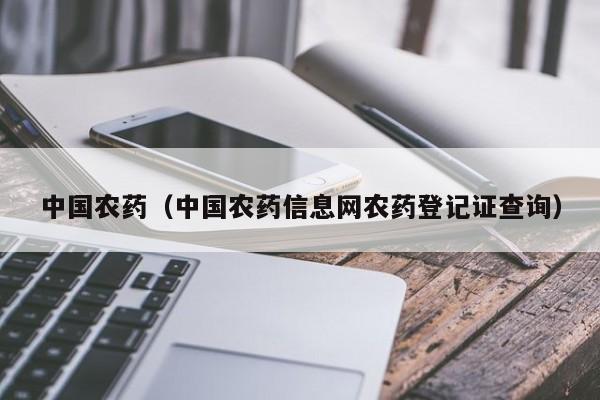 中国农药（中国农药信息网农药登记证查询）